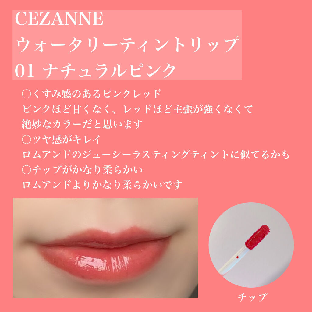 ウォータリーティントリップ/CEZANNE/リップティントを使ったクチコミ（2枚目）