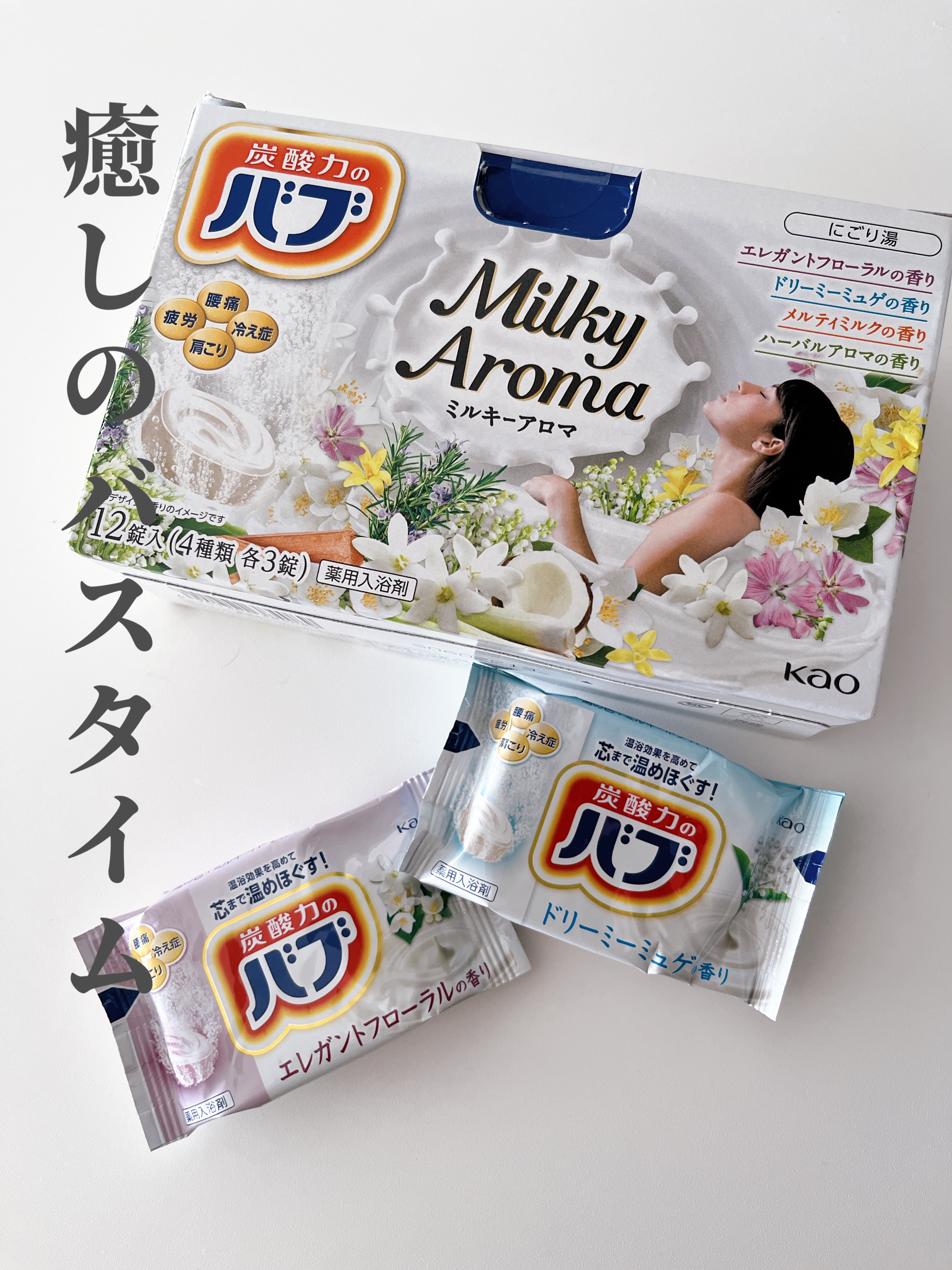 バブ ミルキーアロマ/バブ/炭酸系入浴剤を使ったクチコミ（1枚目）