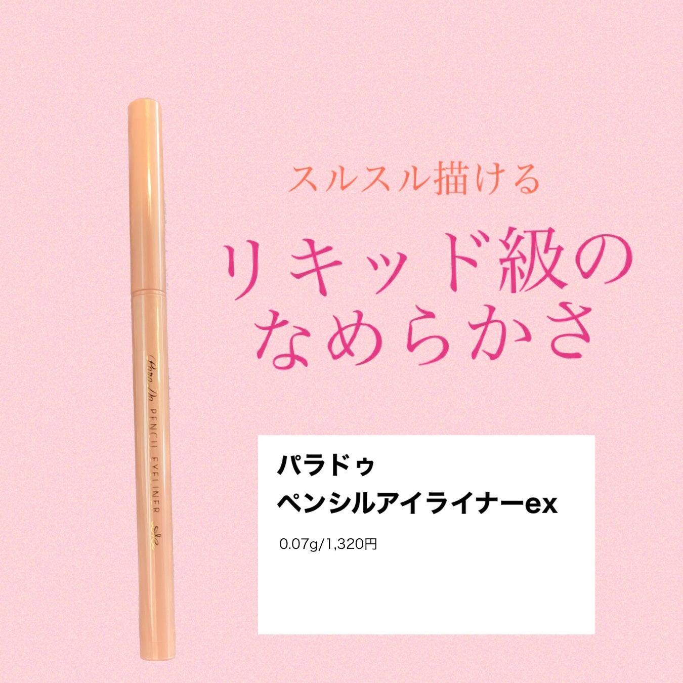 ペンシルアイライナーex/パラドゥ/ペンシルアイライナーを使ったクチコミ(1枚目)