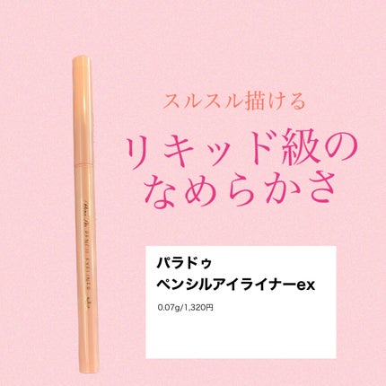 ペンシルアイライナーex/パラドゥ/ペンシルアイライナーを使ったクチコミ(1枚目)