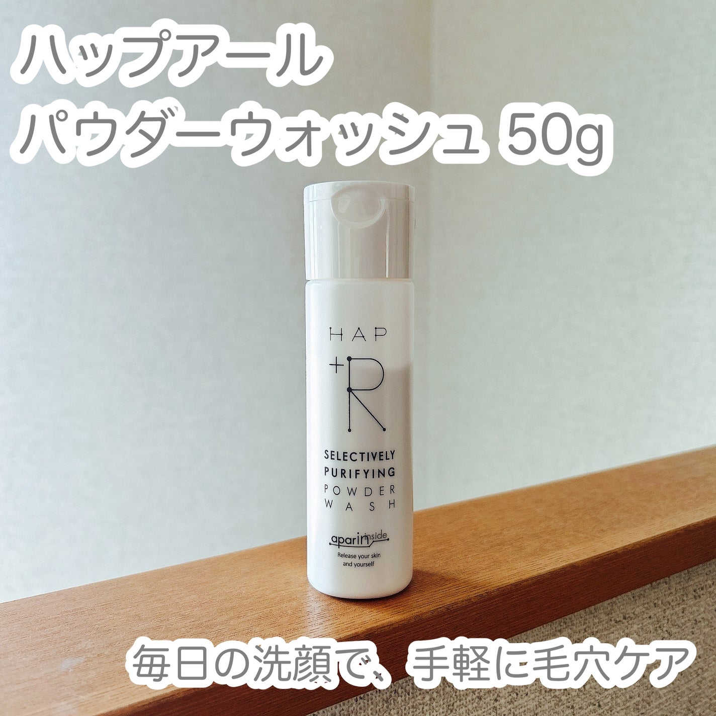 ハップアール パウダーウォッシュ/HAP+R/洗顔パウダーを使ったクチコミ(1枚目)