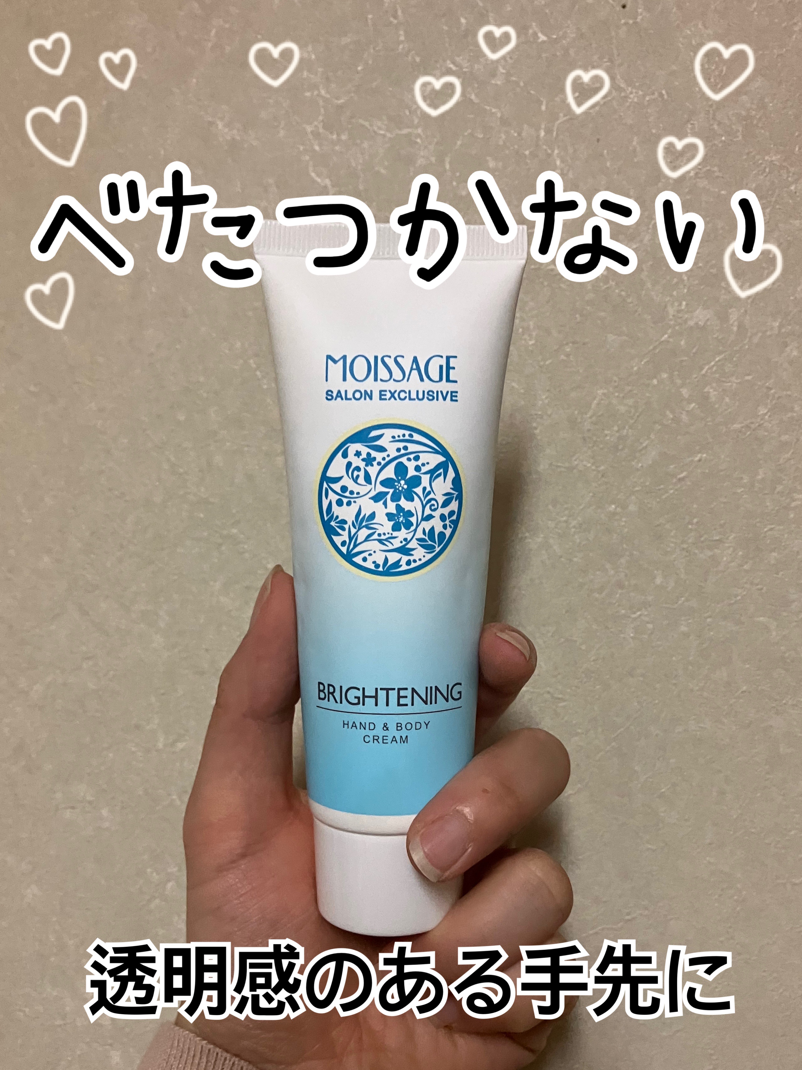 美白ハンドアンドボディトリートメント/モイサージュ/ハンドクリームを使ったクチコミ（1枚目）