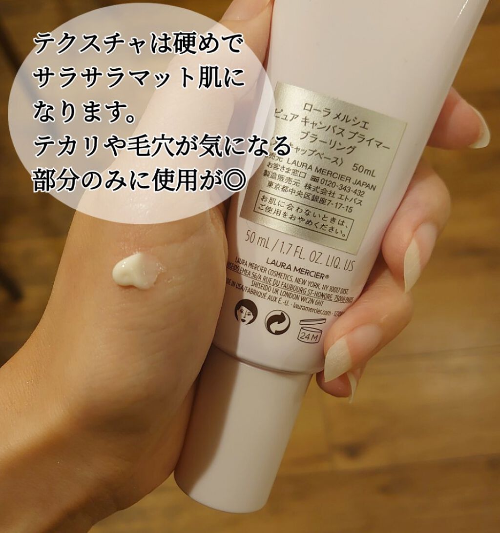 ローラ メルシエの化粧下地を徹底比較】ピュア キャンバス プライマー