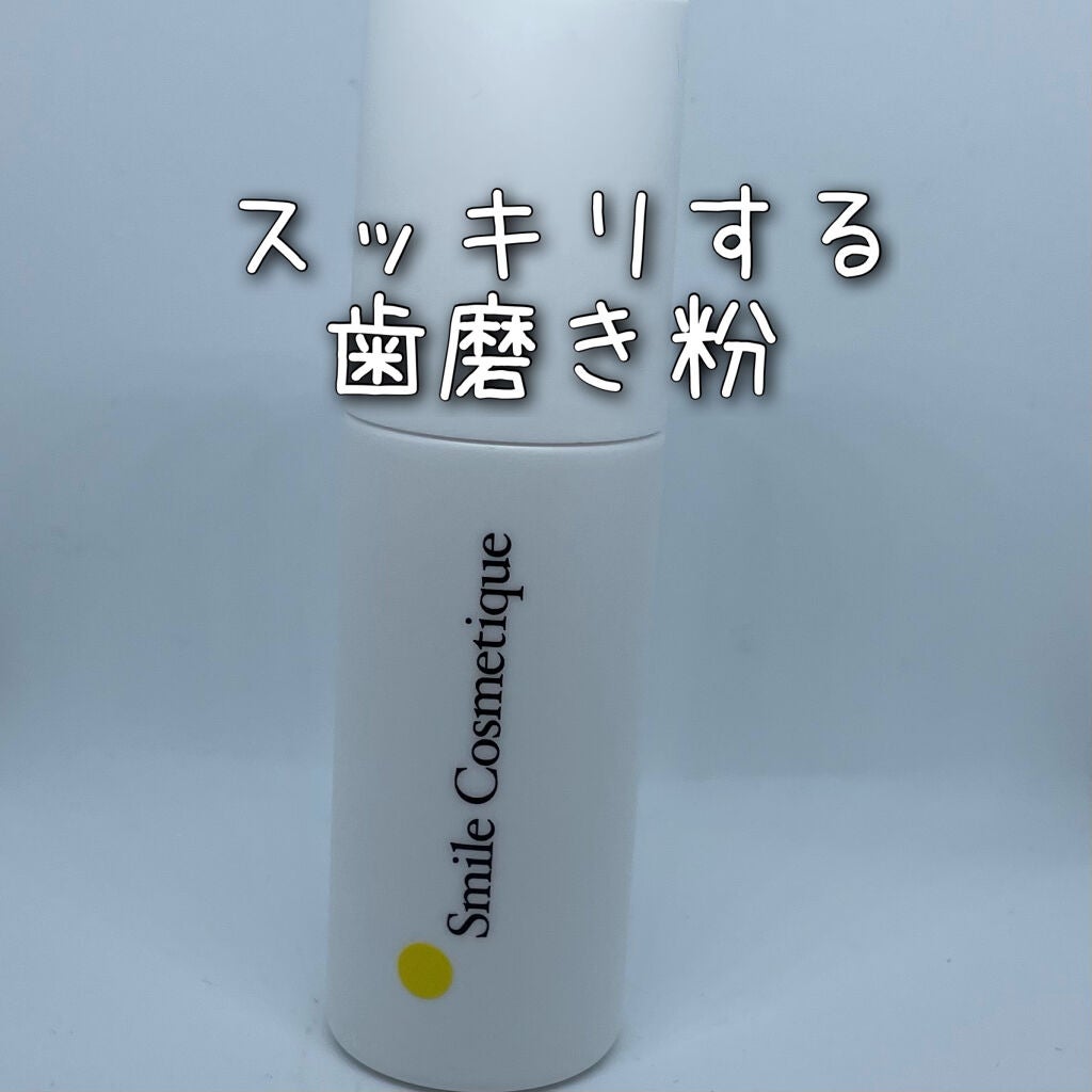 ホワイトニングペースト/Smile Cosmetique/歯磨き粉を使ったクチコミ(1枚目)