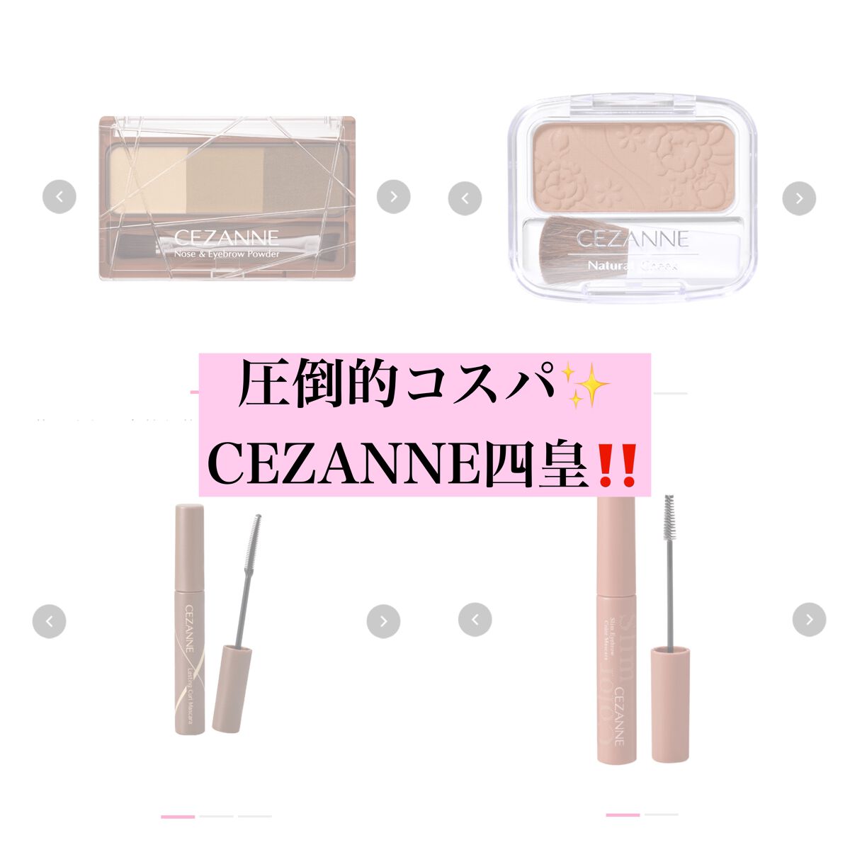 骨ストてやん🥺 on LIPS 「今回は圧倒的コスパCEZANNEで私が鬼リピしているアイテムを..」(1枚目)