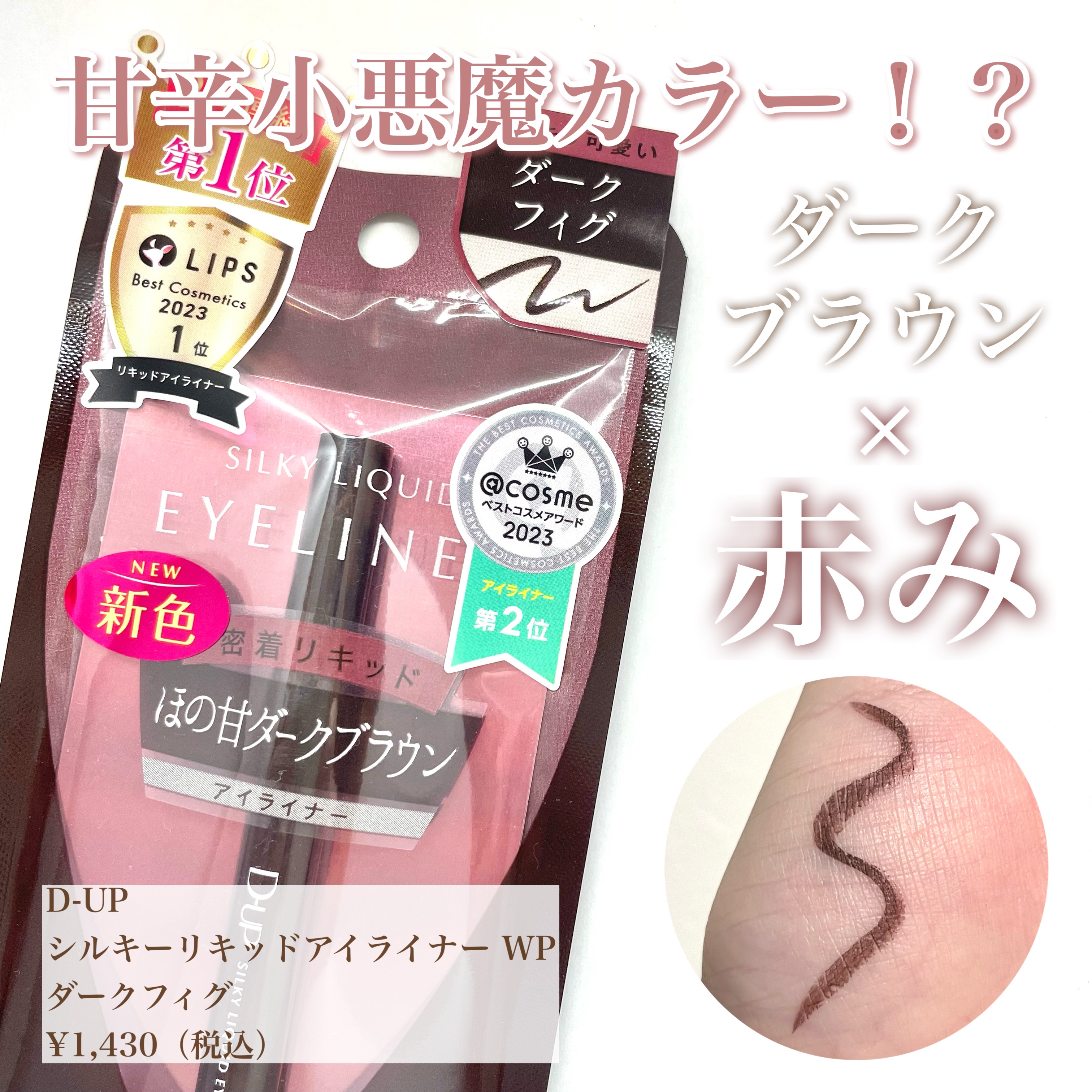 シルキーリキッドアイライナーWP/D-UP/リキッドアイライナーを使ったクチコミ（1枚目）