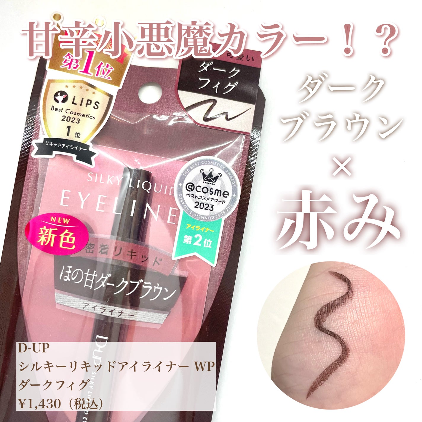 シルキーリキッドアイライナーWP/D-UP/リキッドアイライナーを使ったクチコミ(1枚目)