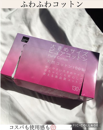 matsukiyo 大きめサイズ ピュアコットン/matsukiyo/コットンを使ったクチコミ(1枚目)