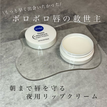 ディープモイスチャーナイトプロテクト 無香料/ニベア/リップマスクを使ったクチコミ(1枚目)