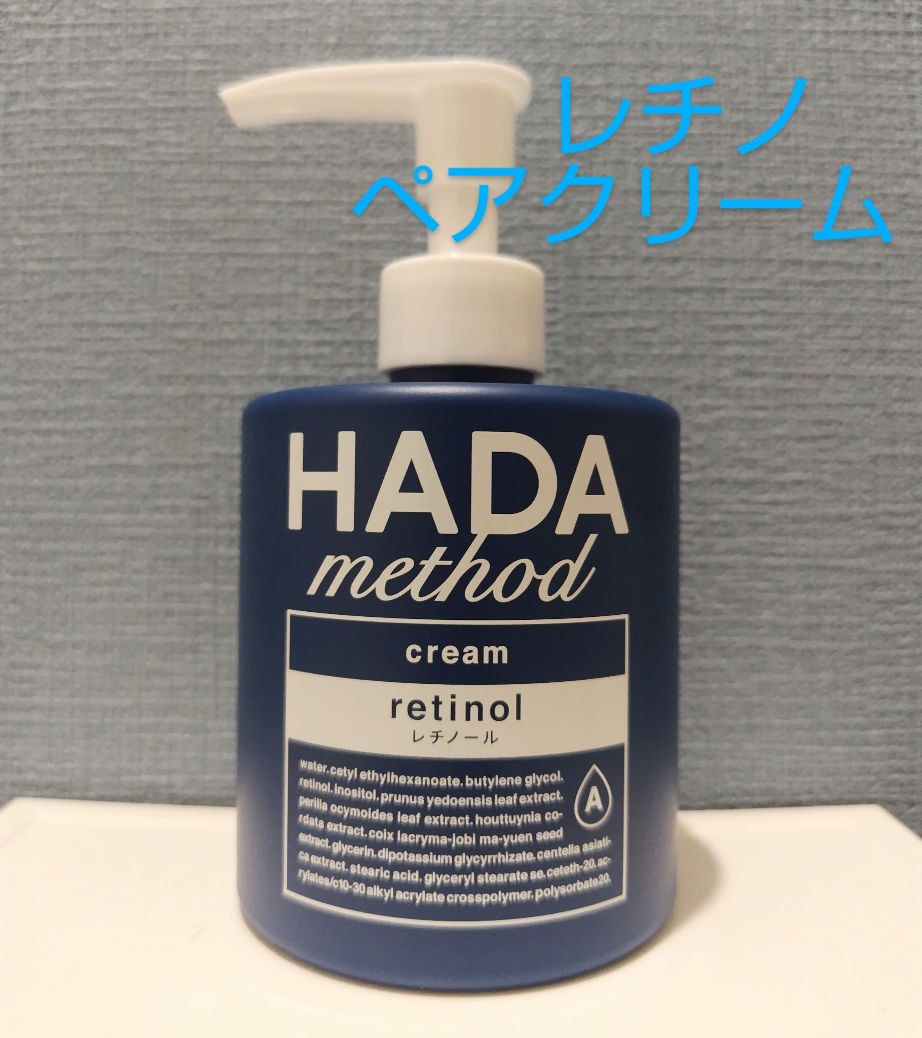 HADA method レチノペアクリーム/HADA method/ボディクリームを使ったクチコミ（1枚目）