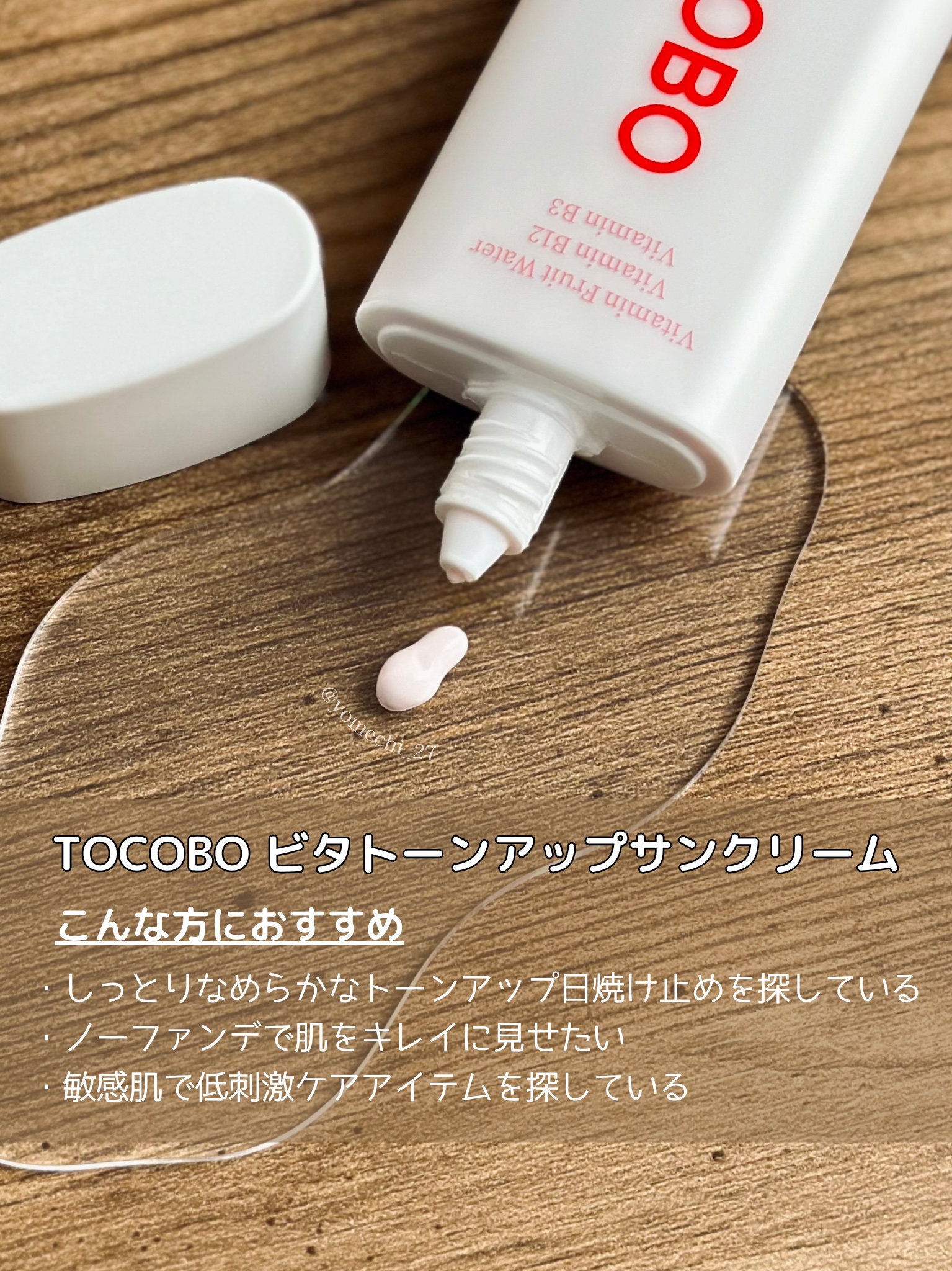 ビタトーンアップサンクリーム/TOCOBO/日焼け止めクリームを使ったクチコミ（2枚目）