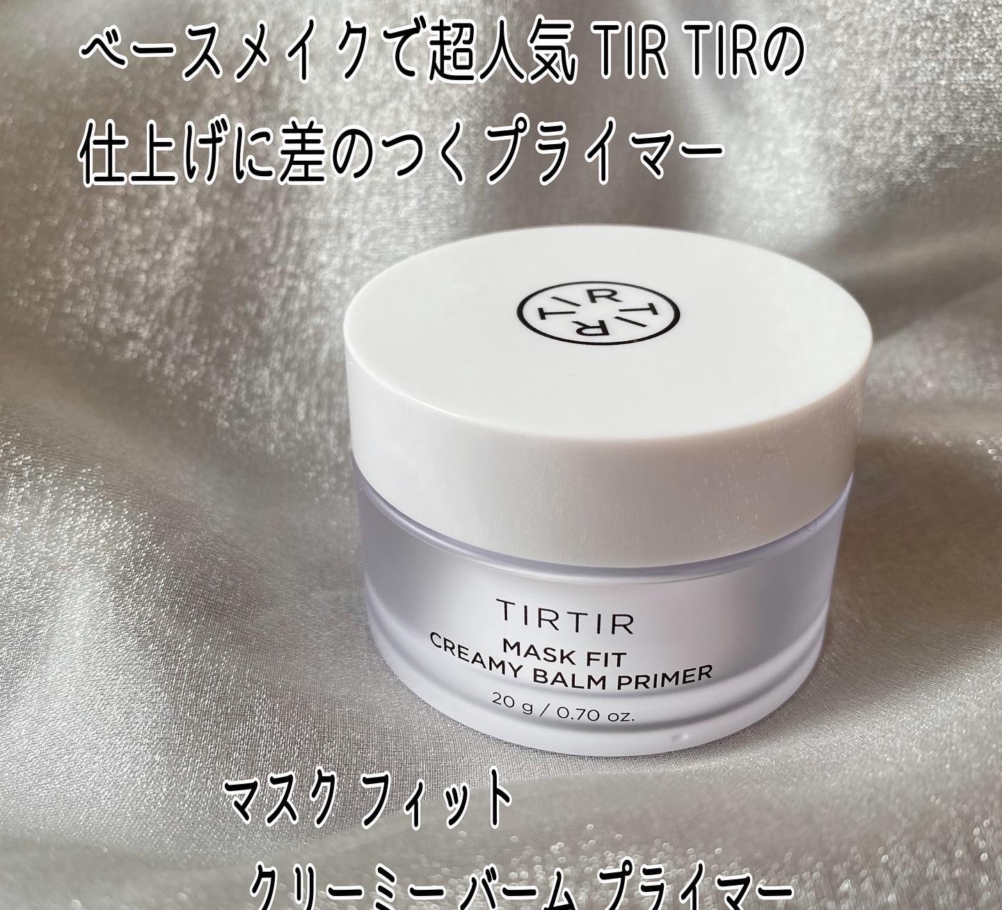 マスクフィットクリーミーバームプライマー/TIRTIR(ティルティル)/化粧下地を使ったクチコミ（2枚目）