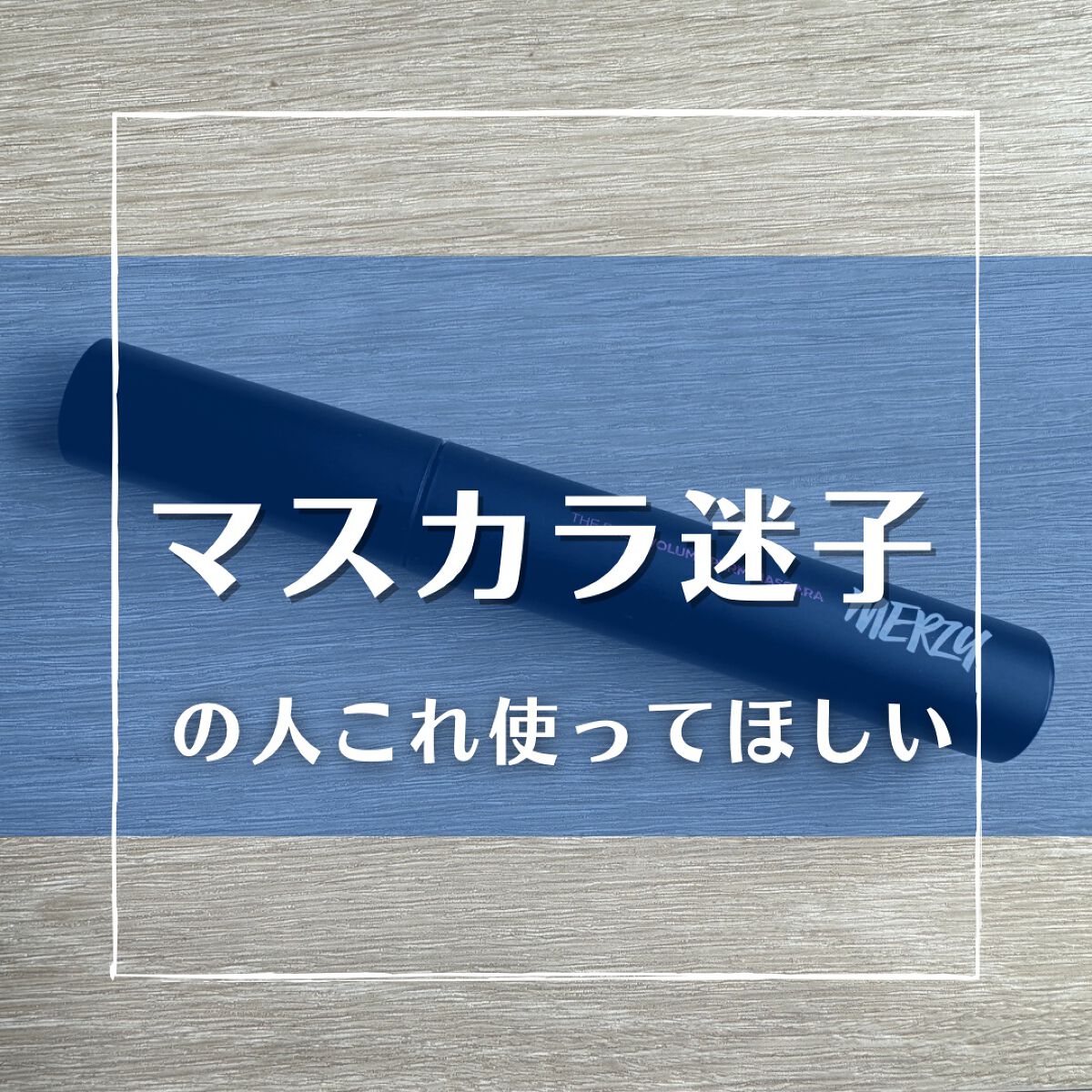 ザ ファースト ボリューム パーマ マスカラ VM1. ブラック/MERZY/マスカラを使ったクチコミ（1枚目）
