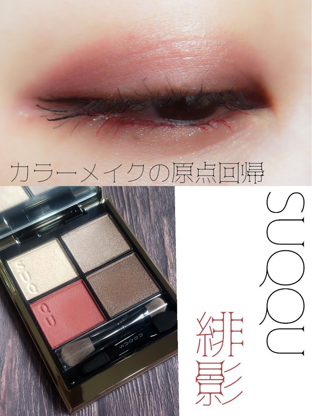 シグニチャー カラー アイズ/SUQQU/アイシャドウパレットを使ったクチコミ（1枚目）