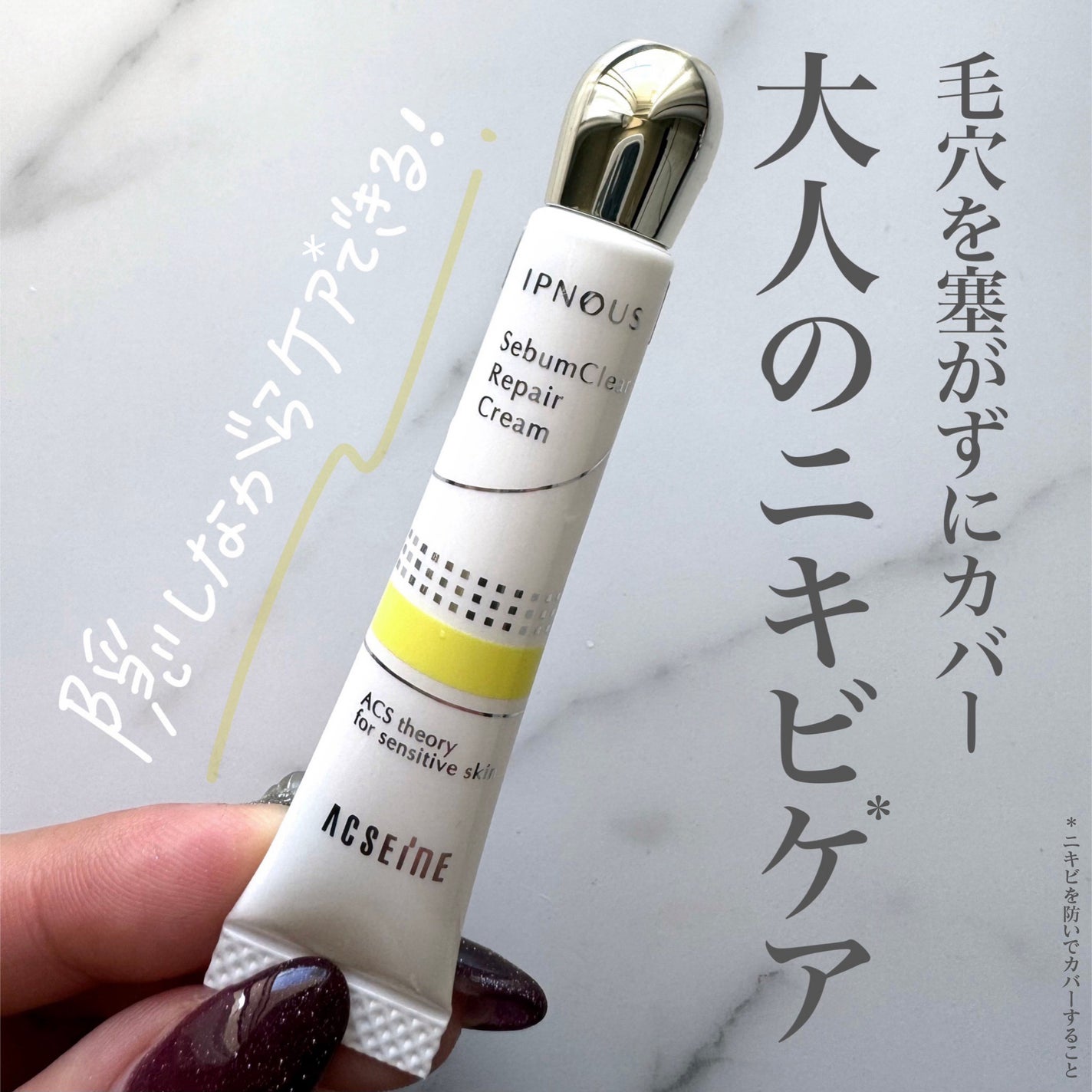 イプノス シーバムクリア リペアクリーム/ACSEINE/フェイスクリームを使ったクチコミ(1枚目)