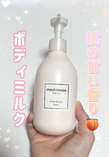 meshimase ボディミルクのクチコミ「meshimase ボディミルク

パケが可愛かったので購入してみました👼

お風呂上がりに濡.....」（1枚目）