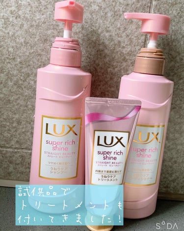 LUX スーパーリッチシャイン ストレート＆ビューティー うねりケアシャンプー／コンディショナーのクチコミ「#LUX スーパーリッチシャインストレートビューティー

朝摘み果実とウォーターブロッサムを感.....」（2枚目）