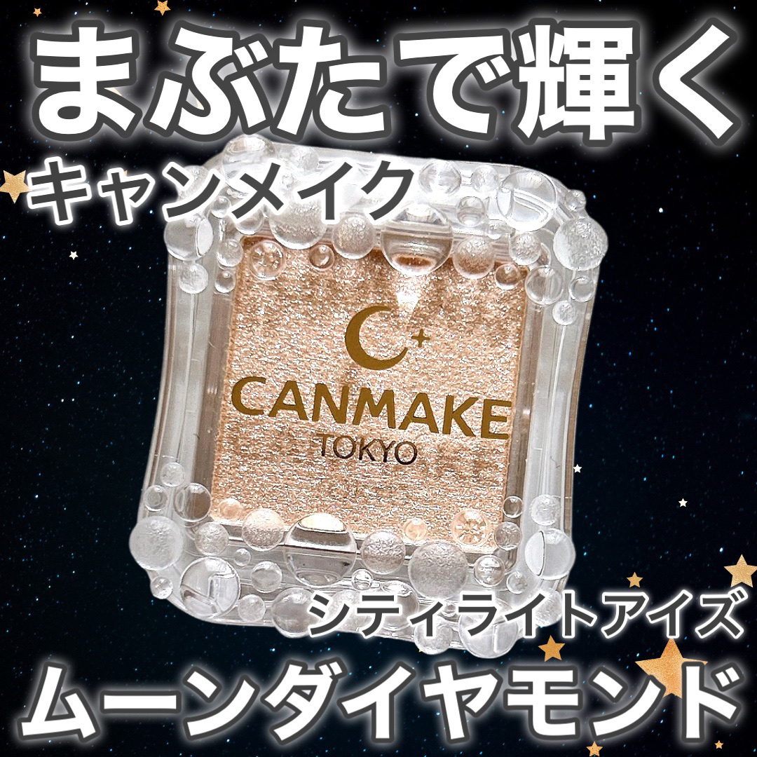 シティライトアイズ/キャンメイク/アイシャドウを使ったクチコミ（1枚目）