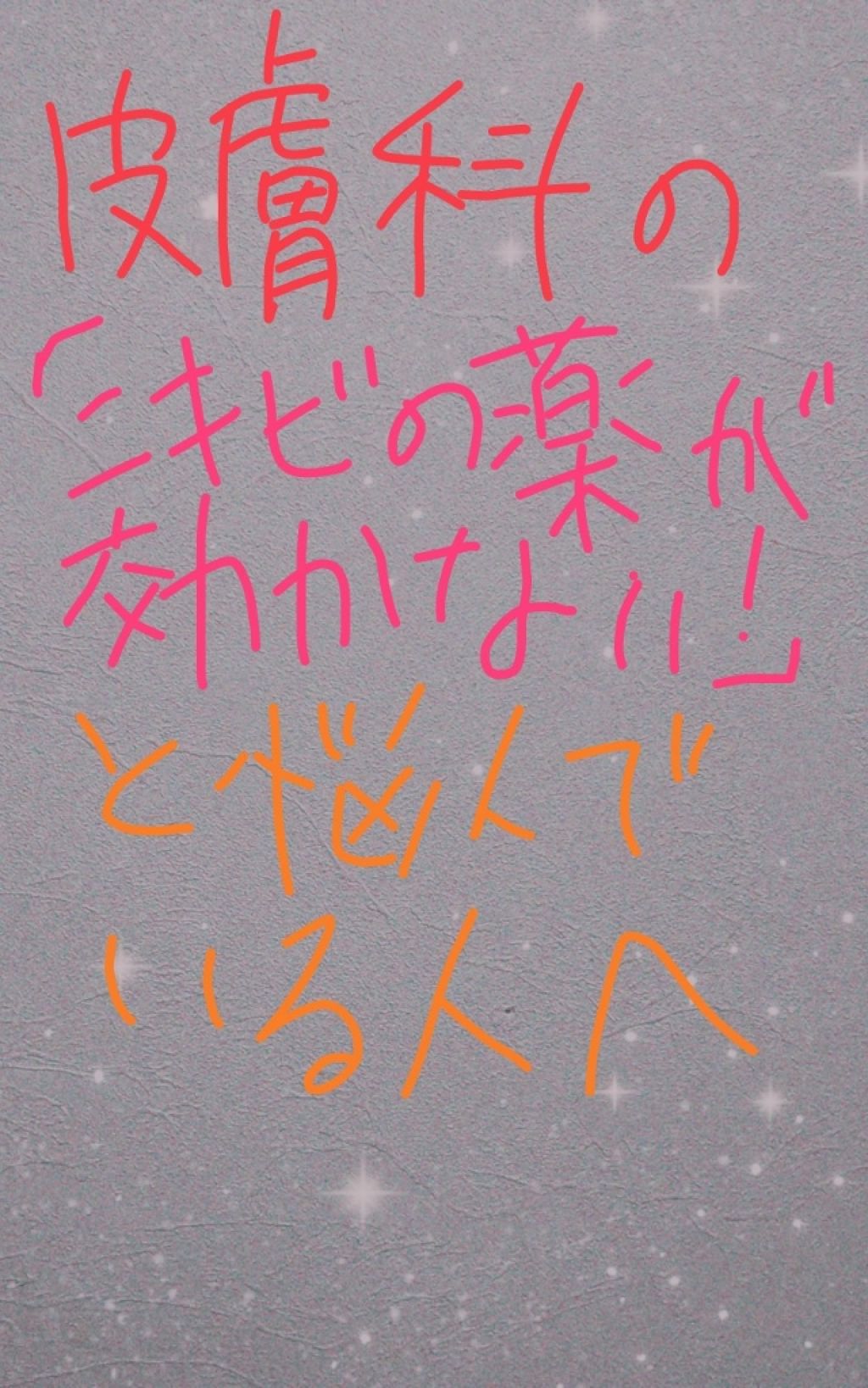 アクアチムローション、アクアチムクリーム(医薬品)/大塚製薬/その他を使ったクチコミ（1枚目）