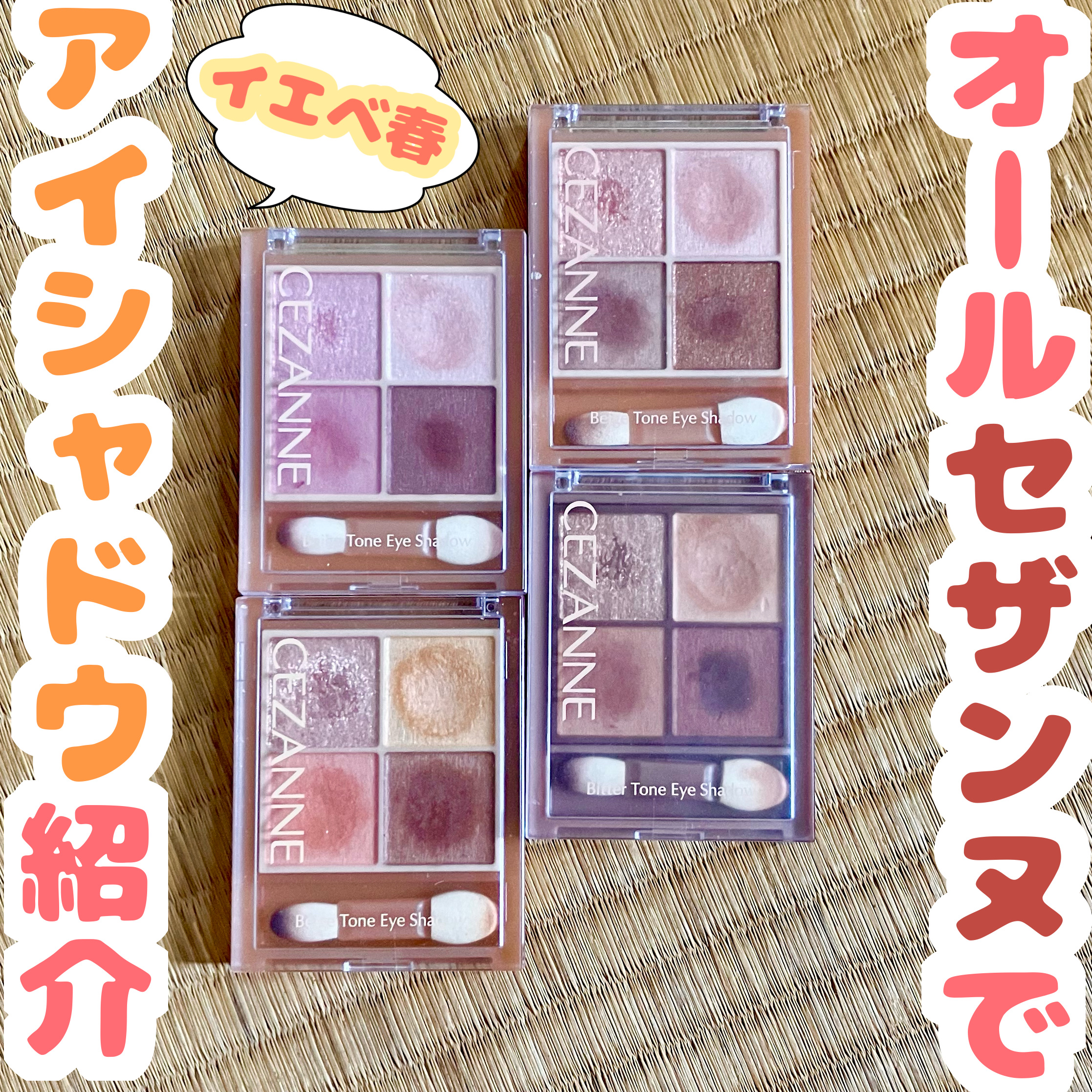 ベージュトーンアイシャドウ/CEZANNE/アイシャドウパレットを使ったクチコミ（1枚目）