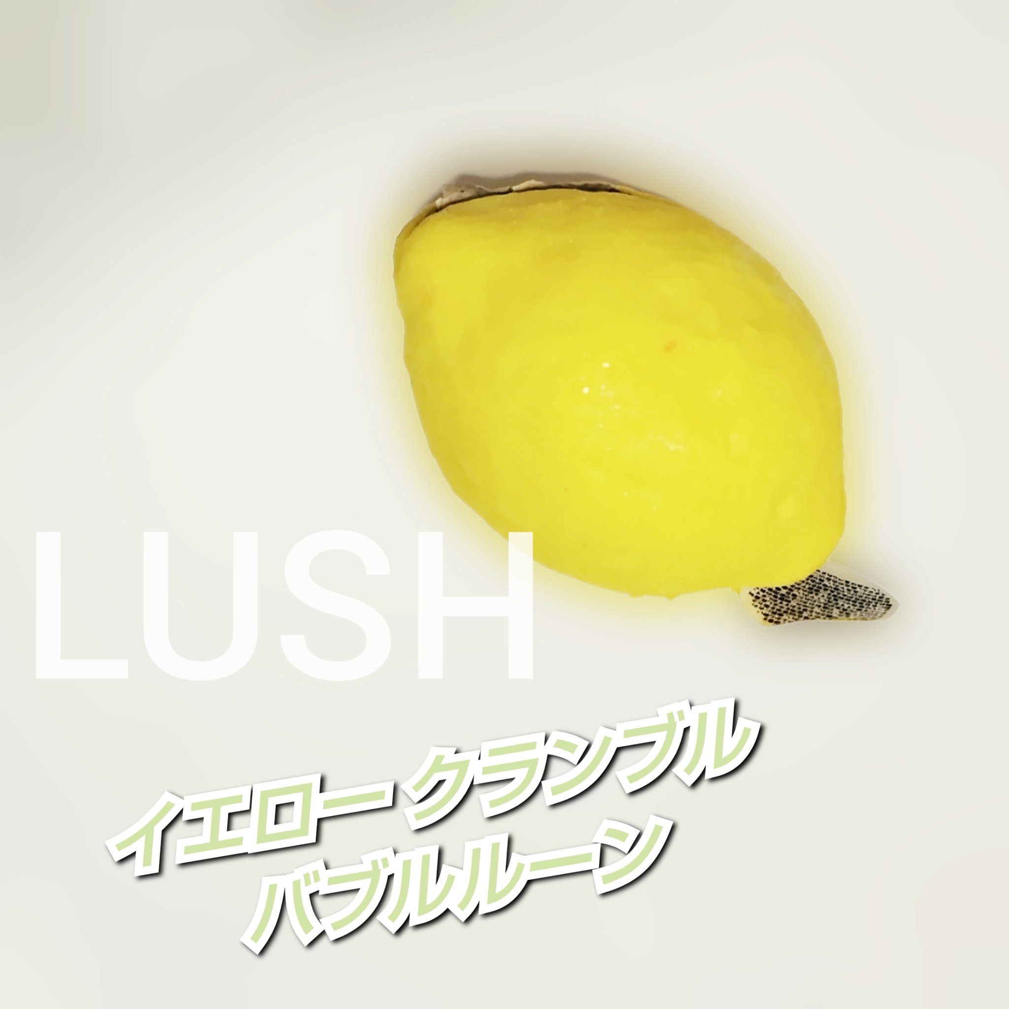 イエロー クランブル バブルルーン/ラッシュ/炭酸系入浴剤を使ったクチコミ（1枚目）