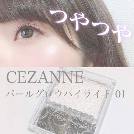 パールグロウハイライト/CEZANNE/パウダーハイライトを使ったクチコミ(1枚目)