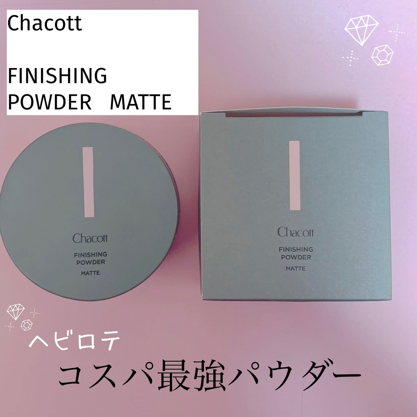 フィニッシングパウダー マット/チャコット・コスメティクス/ルースパウダーを使ったクチコミ(1枚目)