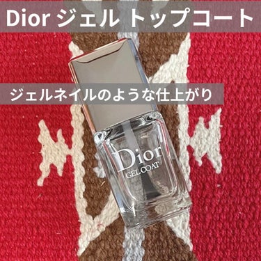 Dior トップ コートのクチコミ「Dior
ジェル トップコート
¥3300

────────────

このトップコートを塗.....」（1枚目）