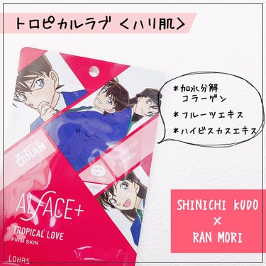 名探偵コナン×オルフェス　【平次＆和葉】ボタニカルアミュレット/ALFACE+/シートマスク・パックを使ったクチコミ（3枚目）