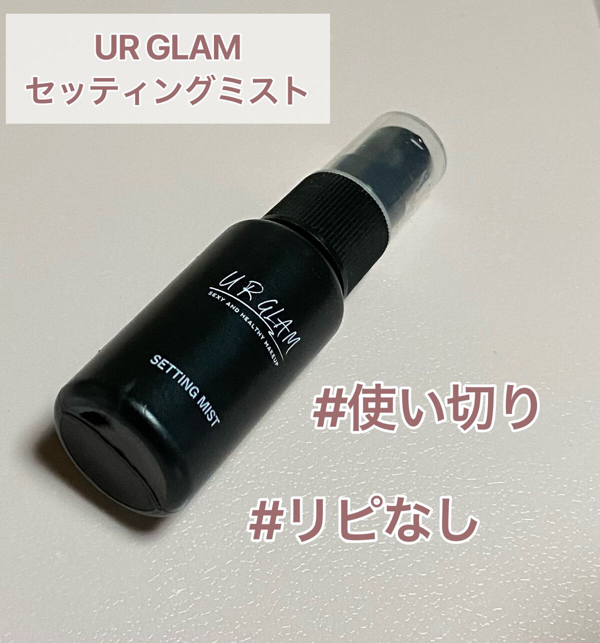セッティングミスト/U R GLAM/ミスト状化粧水を使ったクチコミ(1枚目)