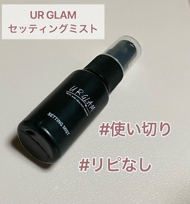 セッティングミスト/U R GLAM/ミスト状化粧水を使ったクチコミ（1枚目）