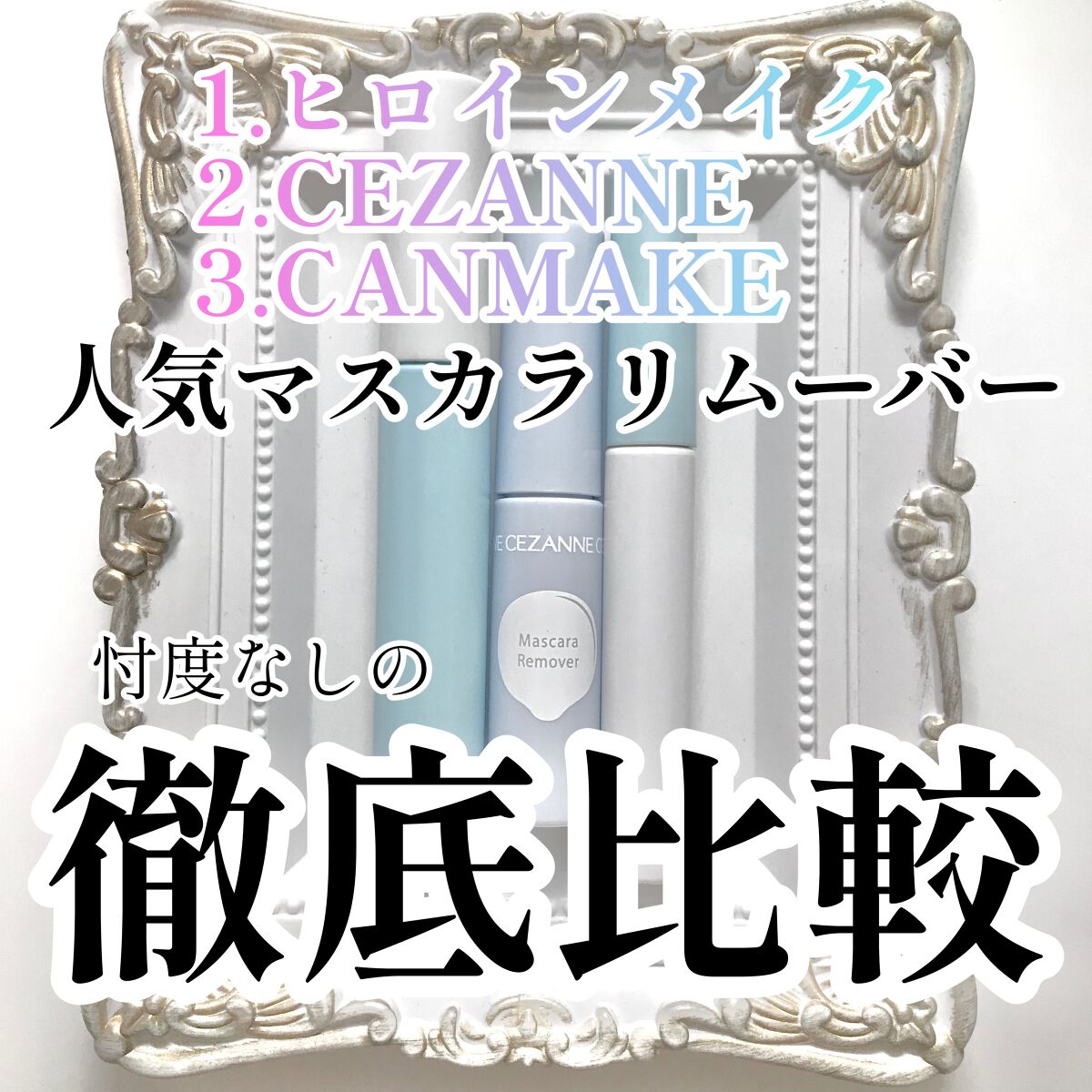 ヒロインメイクＳＰ スピーディーマスカラリムーバー/ヒロインメイク/ポイントメイクリムーバーを使ったクチコミ（1枚目）