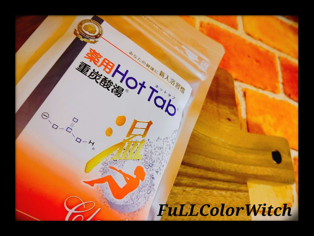 薬用ホットタブ 重炭酸湯Classic/HOT TAB/炭酸系入浴剤を使ったクチコミ（1枚目）