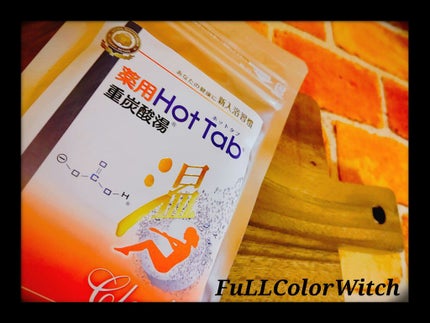 薬用ホットタブ 重炭酸湯Classic/HOT TAB/炭酸系入浴剤を使ったクチコミ(1枚目)