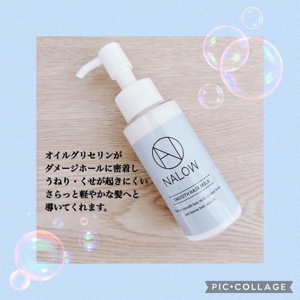 ナロウスムースヘアミルク/NALOW/ヘアミルクを使ったクチコミ(2枚目)