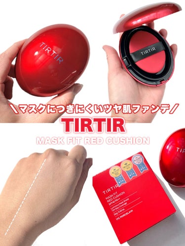 マスク フィット レッド クッション/TIRTIR(ティルティル)/クッションファンデーションを使ったクチコミ（1枚目）