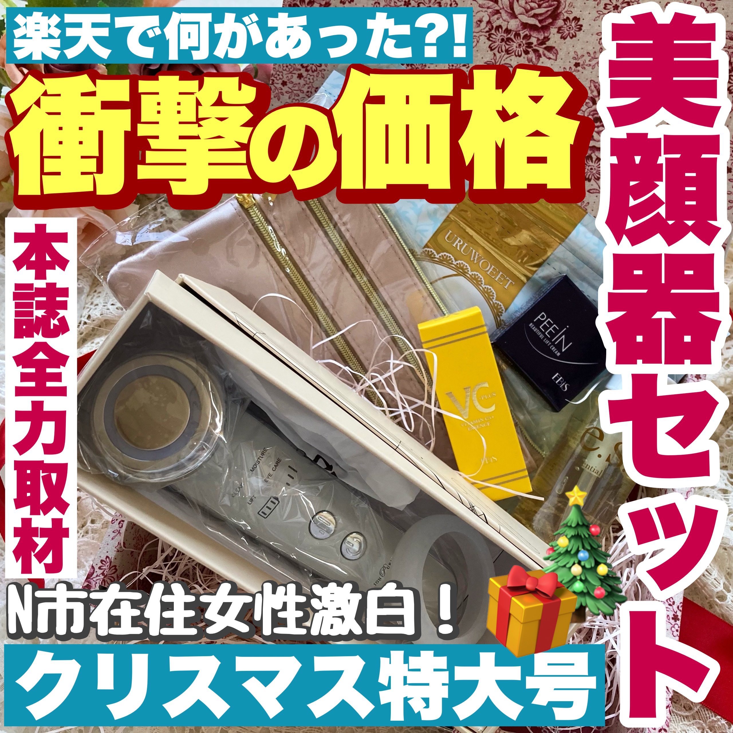 クリスマス限定LDK1位美容液付き美顔器ギフトセット/EBiS化粧品/その他キットセットを使ったクチコミ（1枚目）