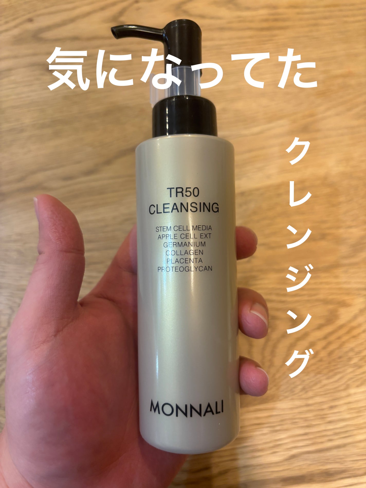 TR50 クレンジング/MONNALI/クレンジングジェルを使ったクチコミ(1枚目)