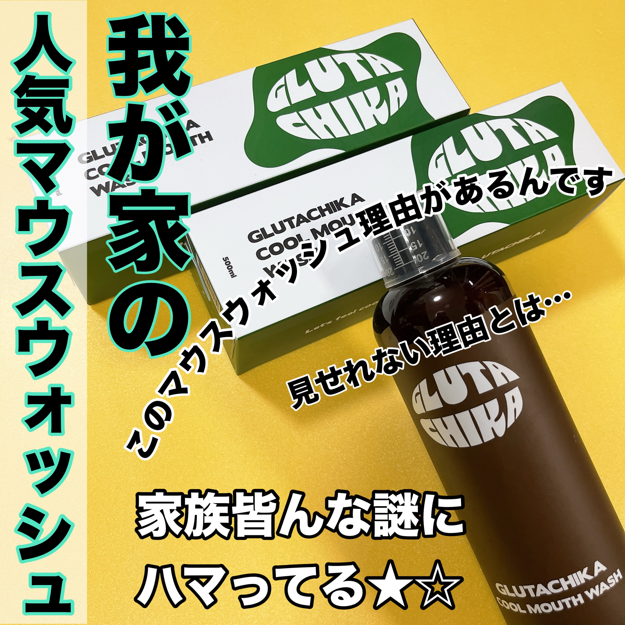 グルタチカクールマウスウォッシュ/Dr.Viuum/マウスウォッシュ・スプレーを使ったクチコミ（1枚目）