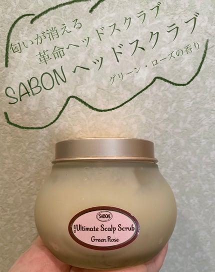 ヘッドスクラブ グリーン・ローズ/SABON/ヘッドスクラブを使ったクチコミ(1枚目)