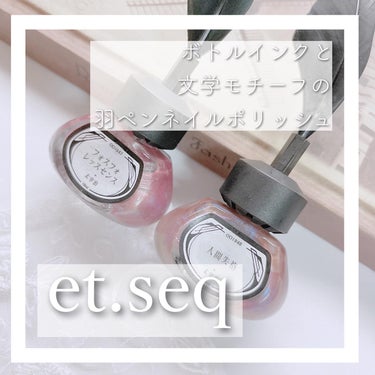 羽根ペンネイルポリッシュ/et seq./マニキュアを使ったクチコミ（1枚目）