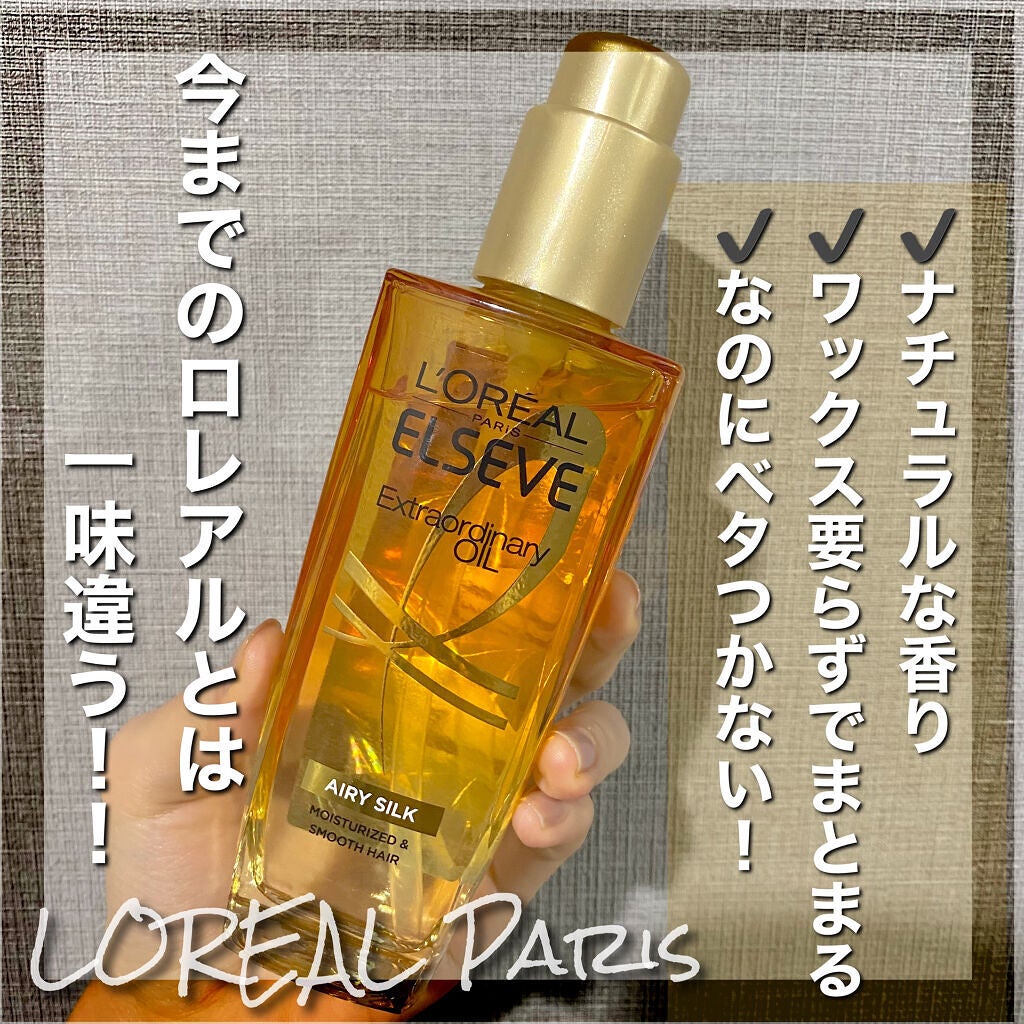 ロレアル パリ エクストラオーディナリー オイル エアリー シルク/ロレアル パリ/ヘアオイルを使ったクチコミ(1枚目)