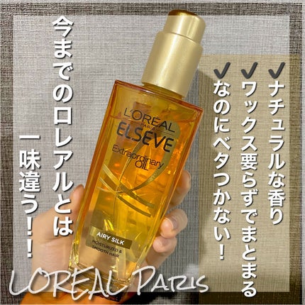ロレアル パリ エクストラオーディナリー オイル エアリー シルク/ロレアル パリ/ヘアオイルを使ったクチコミ(1枚目)