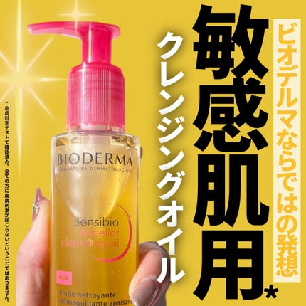 サンシビオ ミセラー クレンジングオイル/ビオデルマ/オイルクレンジングを使ったクチコミ(1枚目)