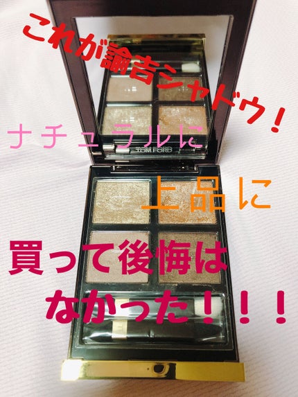 アイ カラー クォード/TOM FORD BEAUTY/アイシャドウパレットを使ったクチコミ(1枚目)