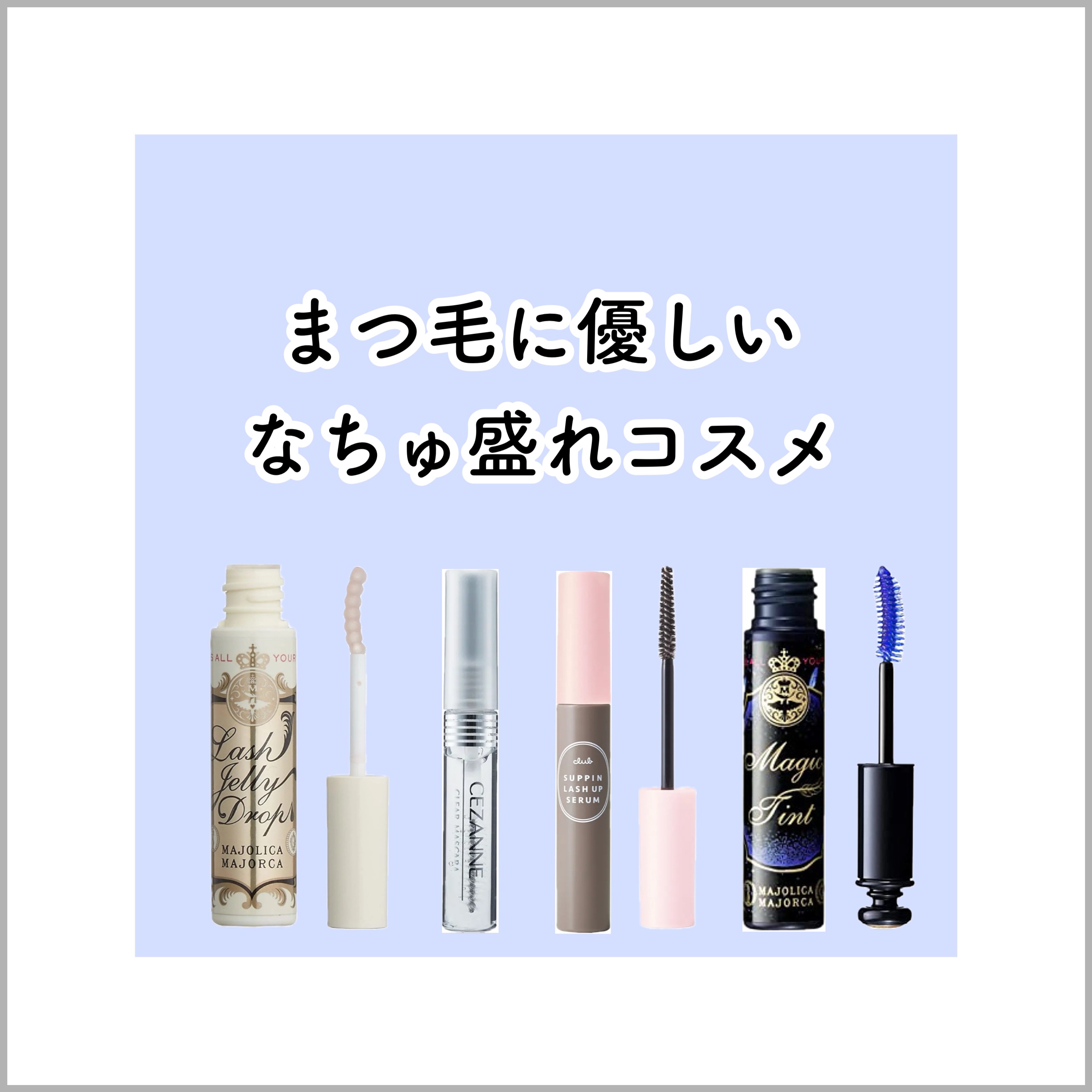 クラブ すっぴん ラッシュアップセラムA/クラブ/まつげ美容液を使ったクチコミ（1枚目）