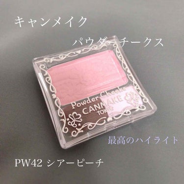 キャンメイク
パウダーチークス
PW42 シアーピーチ(限定)
550円＋税


皆さまが投稿されてたのを参考に
購入しました。
チークじゃなくハイライトとして
使ってます😇🌱

本当に優秀です🙆⭕
ツ