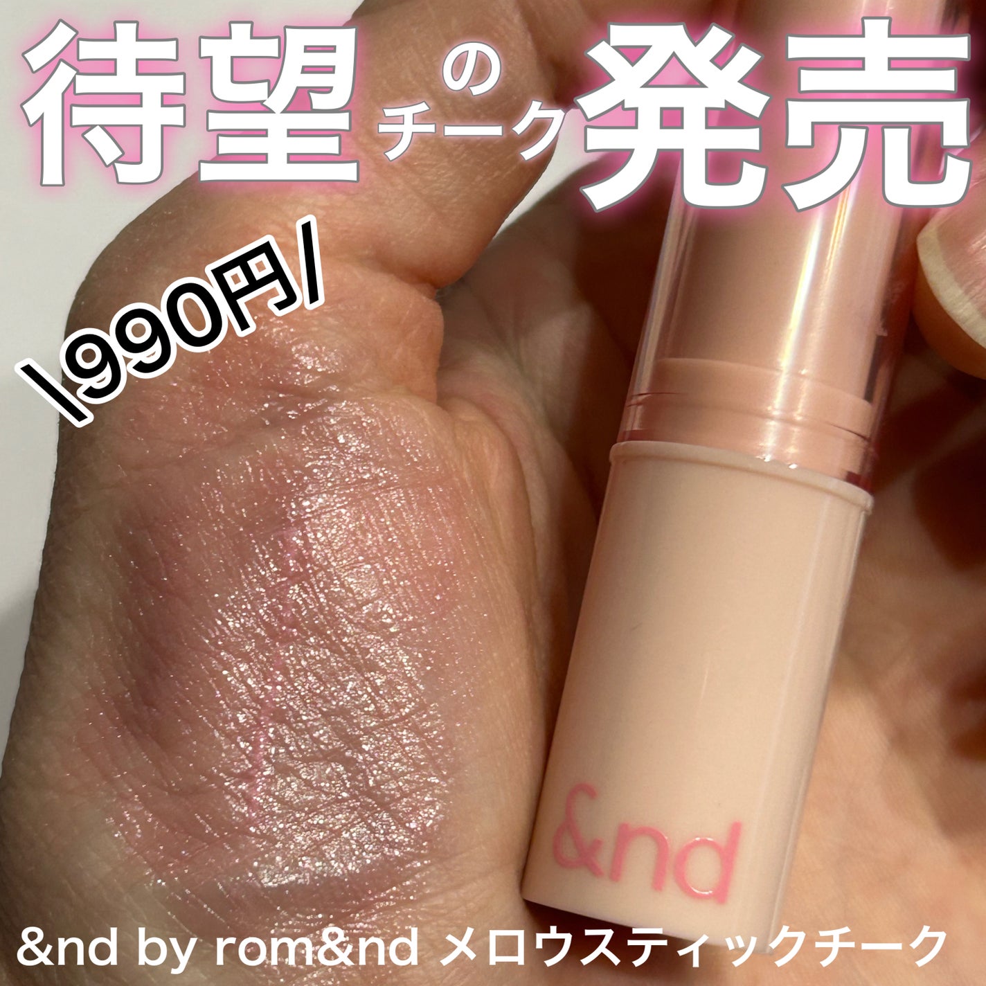 メロウスティックチーク /&nd by rom&nd/ジェル・クリームチークを使ったクチコミ(1枚目)