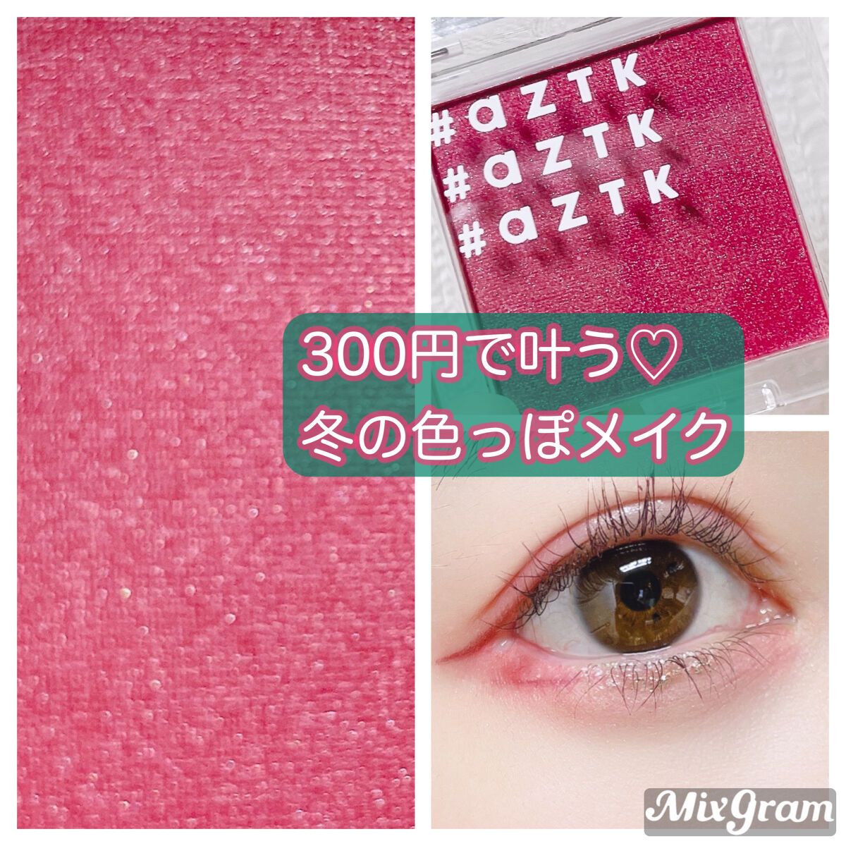 シングルアイシャドウ 02 クランベリードリーム/aZTK/単色アイシャドウを使ったクチコミ（1枚目）