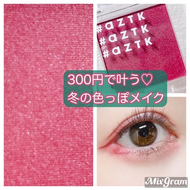 300円で作れる♡
クランベリーカラーで冬の色っぽメイク💌

────────────
aZTK
シングルアイシャドウ
02 クランベリードリーム
────────────

赤系のアイシャドウで
冬の